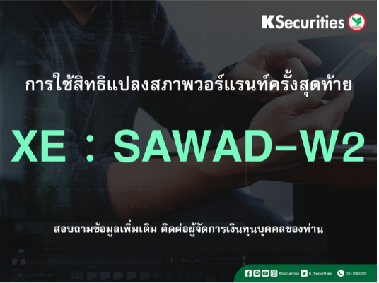 การใช้สิทธิแปลงสภาพวอร์แรนท์ครั้งสุดท้าย XE : SAWAD-W2